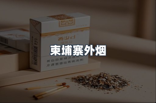 柬埔寨外烟